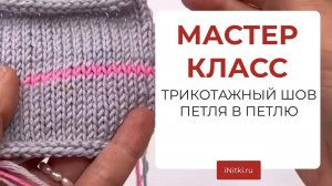 МАСТЕР-КЛАСС - трикотажный шов петля в петлю