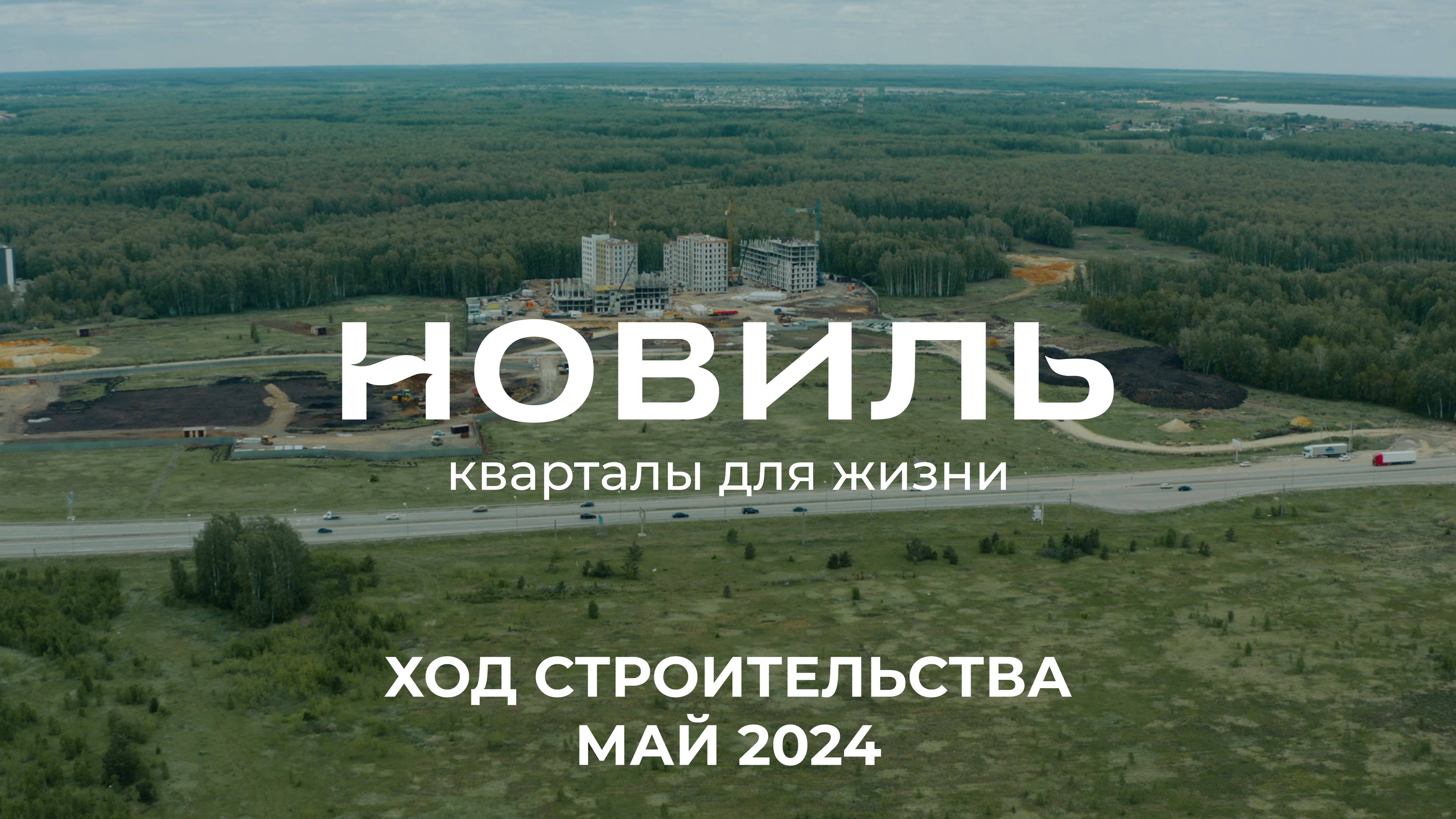 ЖК Новиль. Отчет о ходе строительства за май 2024 смотреть онлайн