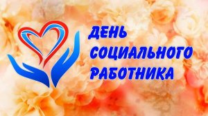 [ФУТАЖ-ЗАСТАВКА] День соцработника-3