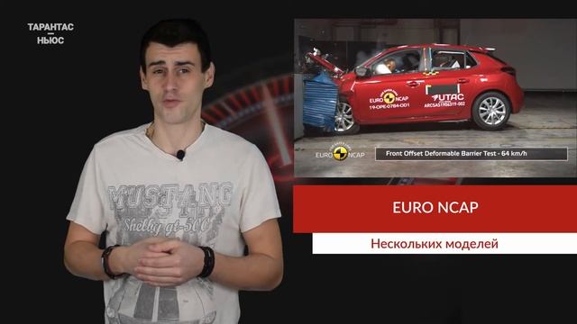 Во время краш-тестов Euro NCAP разбито четыре новинки