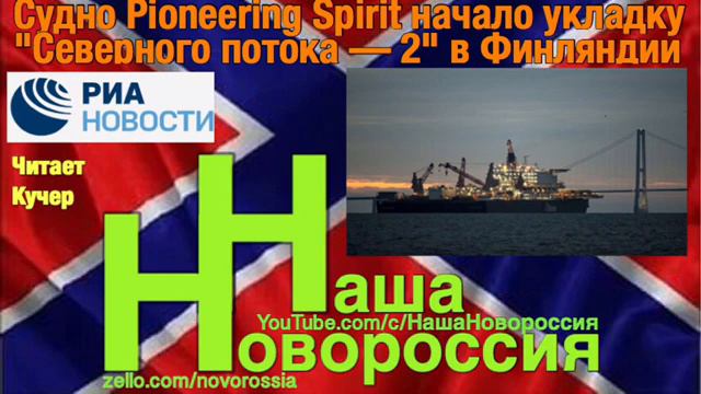 Судно Pioneering Spirit начало укладку "Северного потока — 2" в Финляндии смотреть онлайн