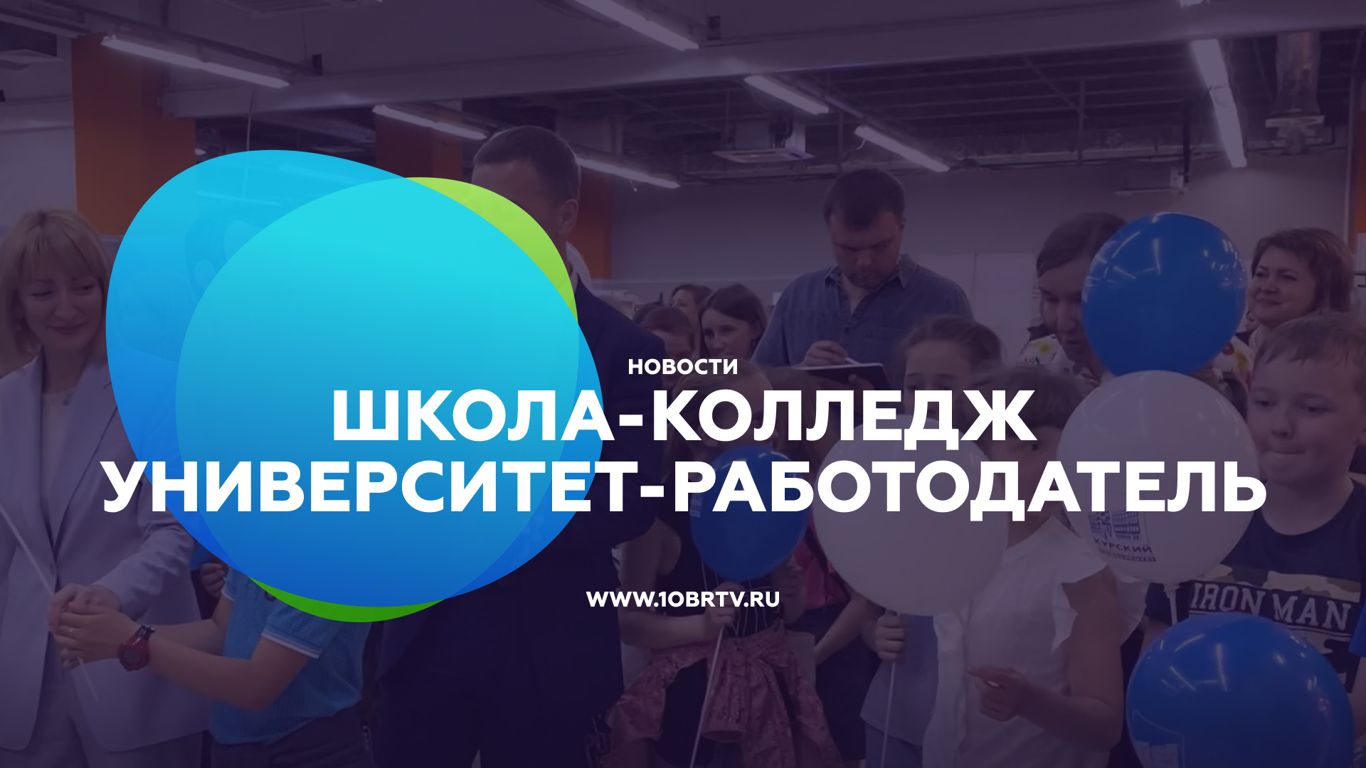 Новости образования: Школа-колледж-университет-работодатель смотреть онлайн