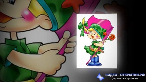 Видео поздравление будущим защитникам