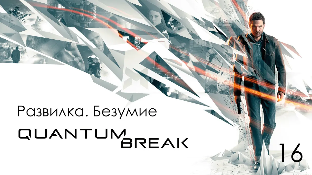 Quantum Break. Развилка справа 4. Безумие смотреть онлайн