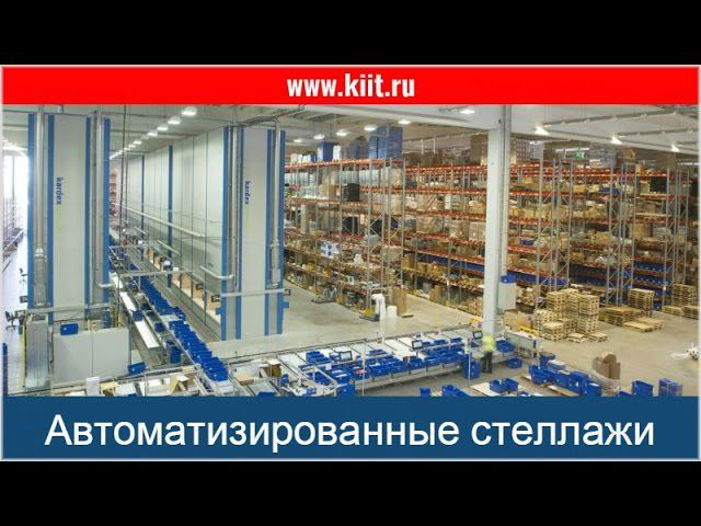 Установка автоматизированных стеллажей — это отличное решение для вашего склада - КИИТ смотреть онлайн