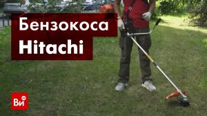 Обзор бензокосы Hitachi HTC-CG23ECNB