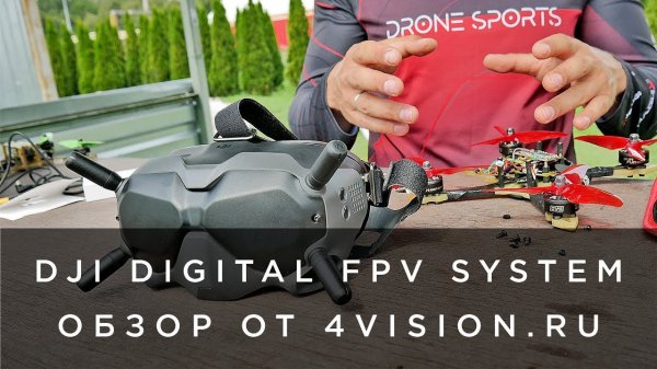 Обзор DJI Digital FPV System от 4vision.ru.mp4