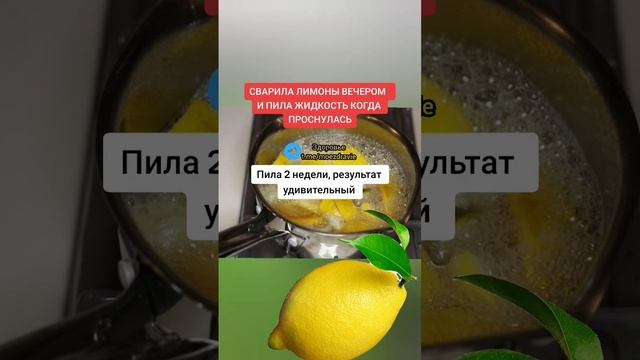 сварила лимоны вечером, пила жидкость когда проснулась #здоровье #зож #полезныесоветы #медицина смотреть онлайн