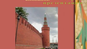 Презентация Московский кремль