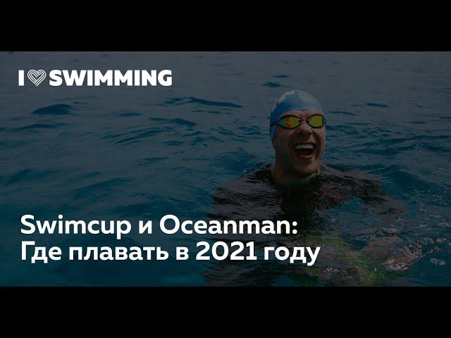 Swimcup и Oceanman: Где плавать в 2021 году в России. Интервью с Евгением Безрученко смотреть онлайн