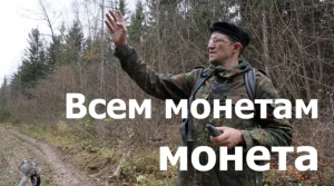 Всем монетам МОНЕТА