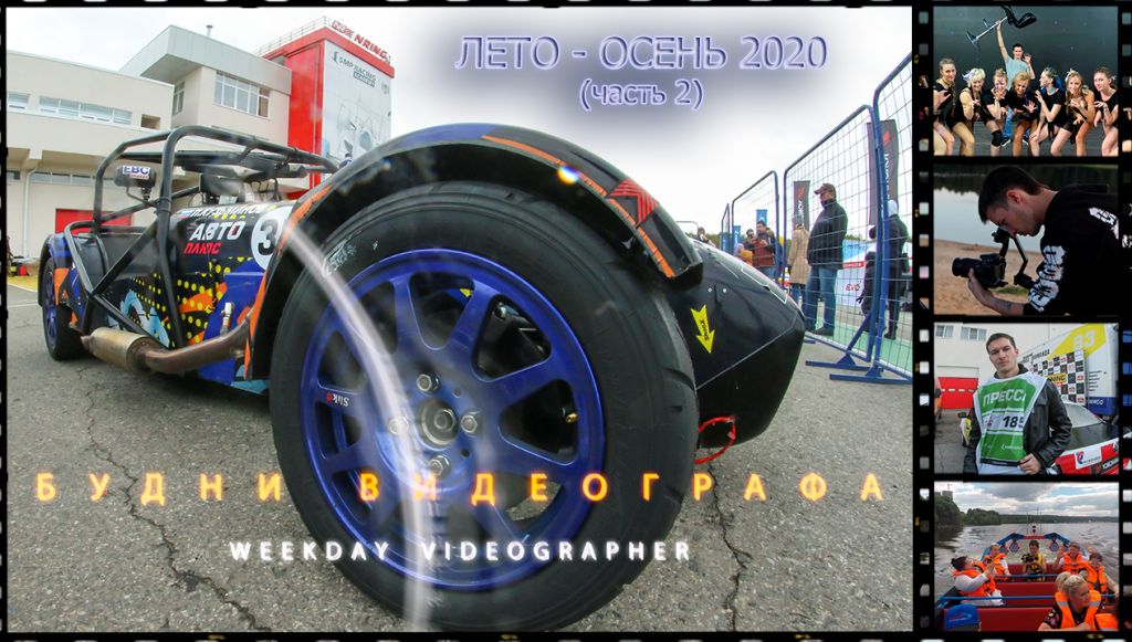 В условиях изоляции, съемки за кадром, интересные места в Москве - Будни Видеографа лето-осень 2020 смотреть онлайн