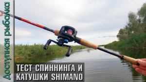 Тест Спиннинга SHIMANO MAJESTIC и Катушки SHIMANO SLX DC с АлиЭкспресс. Джиг, твичинг, рыбалка