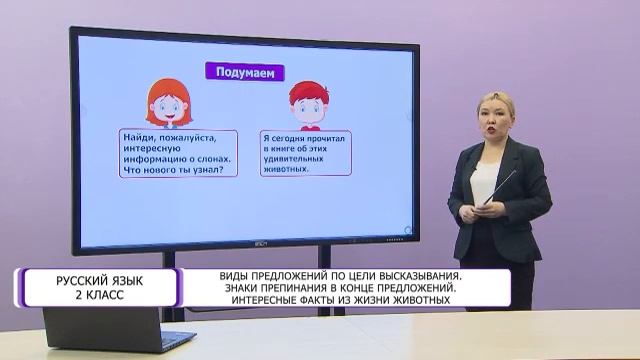 Русский язык. 2 класс. Виды предложений по цели высказывания /08.04.2021/ смотреть онлайн