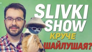 Шайлушай & Музыка Сливки Шоу (mashup)