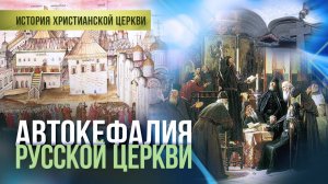 Как русская православная церковь получила независимость. Флорентийская уния.