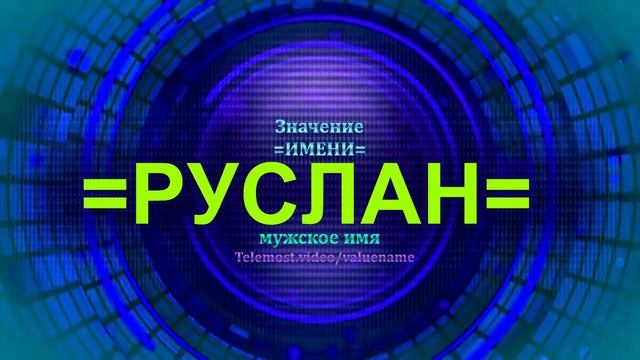 Значение имени Руслан - Мужское имя смотреть онлайн