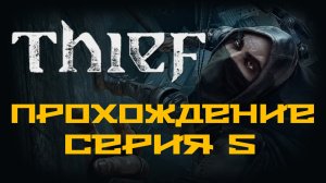 Thief - Прохождение игры на русском [#5] | PC (2014 г.)
