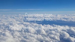 Жизнь после смерти О состоянии души, покинувшей тело Православный взгляд