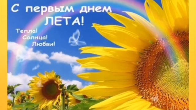 1 июня с первым днём лета ! смотреть онлайн
