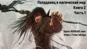Попаданец в магический мир Книга 2 Часть 1 Аудиокнига