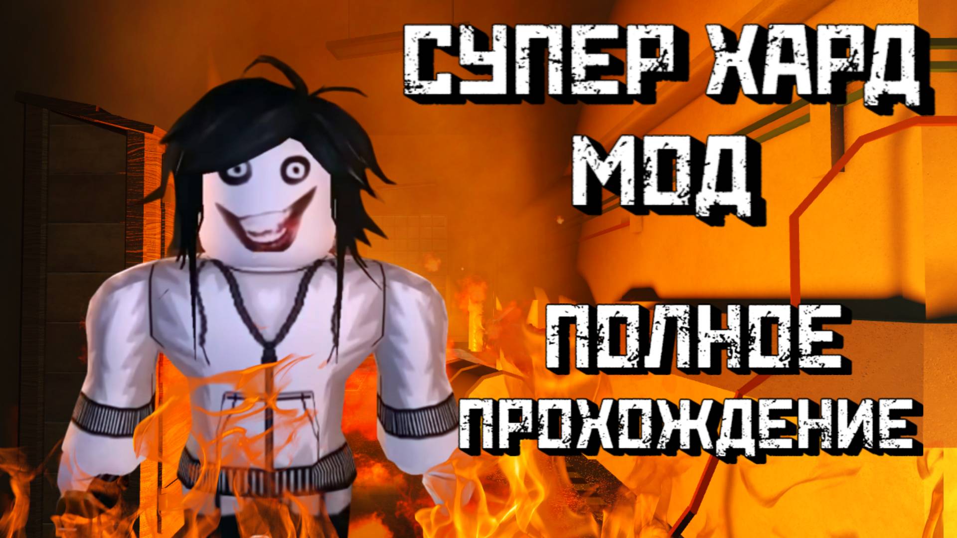 Джефф-убийца на 100 двери в DOORS | Хард мод ПОЛНОЕ ПРОХОЖДЕНИЕ | DOORS [Roblox] смотреть онлайн