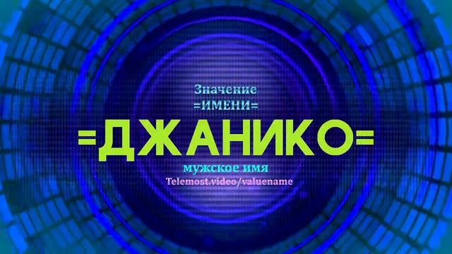 Значение имени Джанико - Тайна имени - Мужское имя смотреть онлайн