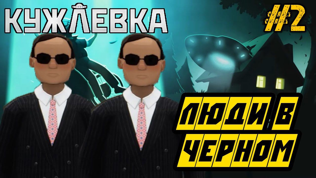 Кужлевка - Полное прохождение на русском #2 - ЛЮДИ В ЧЕРНОМ! смотреть онлайн