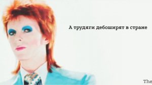 Дэвид Боуи - Life on Mars ? [перевод]
