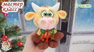 МАСТЕР-КЛАСС БЫЧОК (спицами) 2 часть