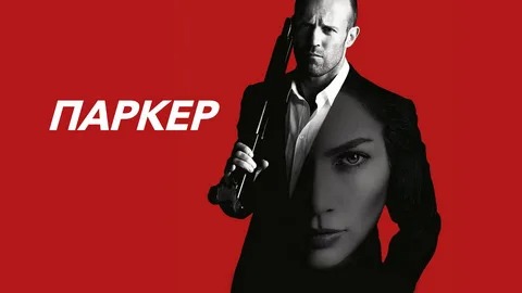 Паркер - Русский трейлер (HD)