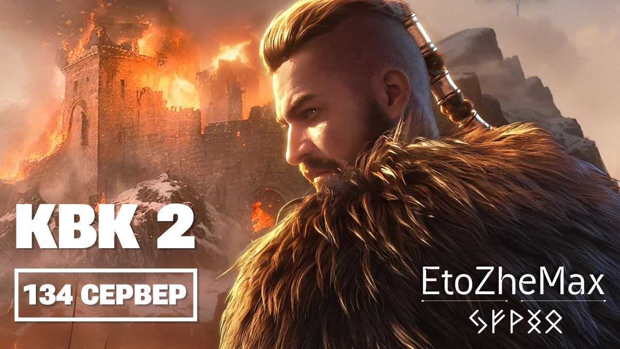 VIKING RISE Гайд Стрим | КВК 2 смотреть онлайн