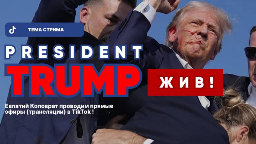ЕВПАТИЙ КОЛОВРАТ ПРЯМОЙ ЭФИР ТЕМА СТРИМА: ПРЕЗИДЕНТ ТРАМП ЖИВ смотреть онлайн