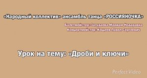 Урок по народному танцу "Дроби и ключи в русском танце"