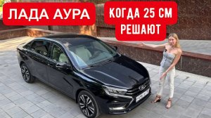 ЛАДА АУРА. Как новая Лада Веста с автоматом, но БОЛЬШЕ!
