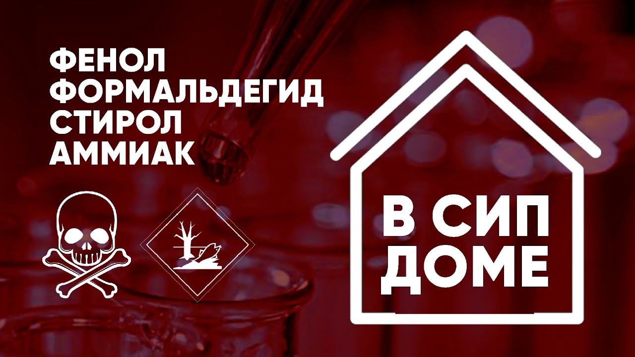 Фенол, формальдегид, стирол и аммиак! Безопасен ли дом из сип панелей? СИП дом от Построй Себе Дом.