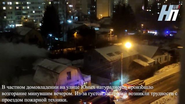 В частном домовладении на улице Юных натуралистов произошло возгорание смотреть онлайн