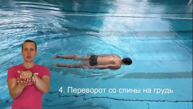 Плавание на спине: Положение тела в воде для освоения этого стиля смотреть онлайн