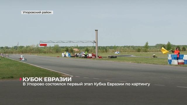 В Упорово состоялся первый этап Кубка Евразии по картингу смотреть онлайн