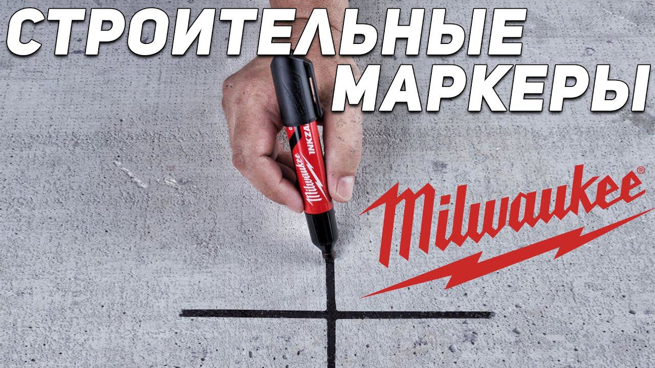 Действительно лучшие... Строительные маркеры Milwaukee смотреть онлайн