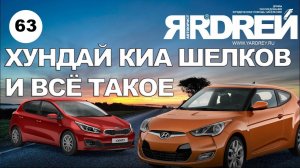 КИА Хундай Шелков и всё такое