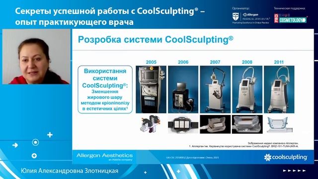 ?Тема: "Секреты успешной работы с CoolSculpting®-опыт практикующего врача" смотреть онлайн