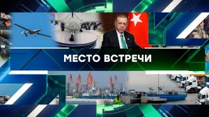 «Место встречи». Выпуск от 9 апреля 2024 года