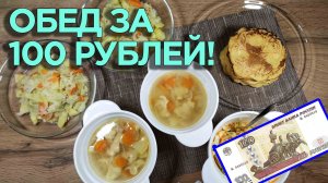 Готовлю ОБЕД на сумму 100 РУБЛЕЙ! 4 блюда! Экономное меню на обед!