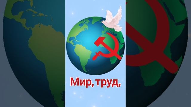 1 мая. Поздравление с 1 мая. День труда. Мир, труд, май! смотреть онлайн