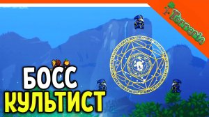 ? БОСС КУЛЬТИСТ-ЛУНАТИК! ТЕРРАРИЯ ВОИН 2023 ☠️ Terraria Прохождение на русском