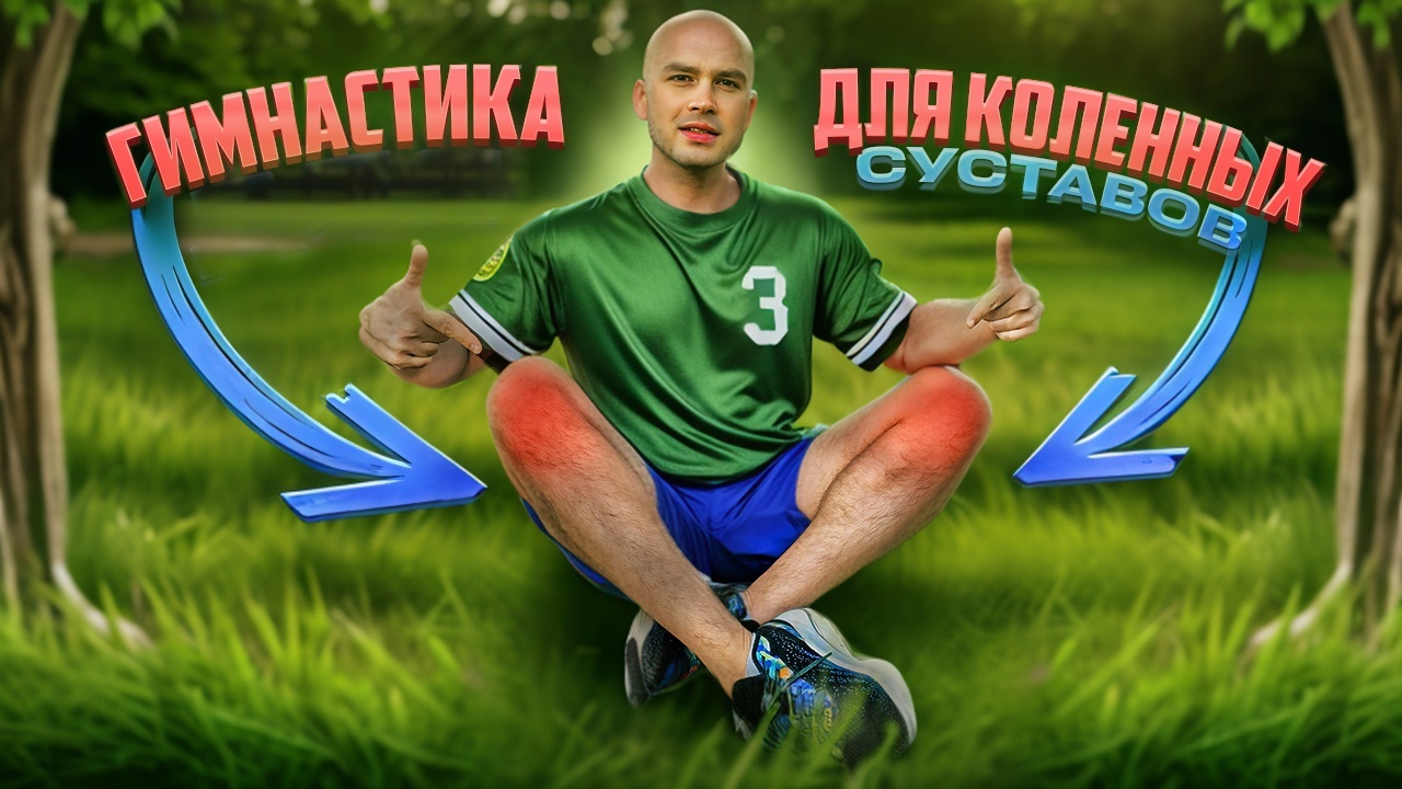 ГИМНАСТИКА ДЛЯ ЛЕЧЕНИЯ КОЛЕНЕЙ смотреть онлайн