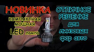 КОМПАКТНАЯ и МОЩНАЯ LED лампа для ЛИНЗОВЫХ ФАР