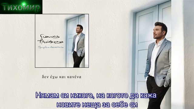 BG Премиера 2019 Giannis Ploutarxos - Vasilias Tis Monaksias Mou. Цар на самотата си