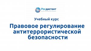 Правовое регулирование антитеррористической безопасности